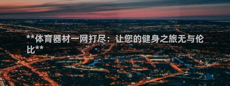星欧娱乐是正规平台吗安全吗是真的吗