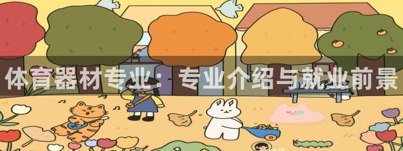 星欧娱乐和嫲薇他的区别是什么：体育器材专业：专业介绍