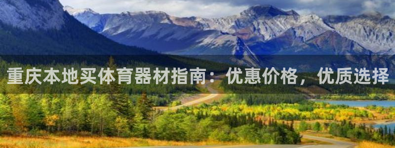 星娱乐online：重庆本地买体育器材指南：优惠价格