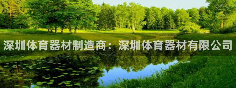 星奥娱乐待遇怎么样：深圳体育器材制造商：深圳体育器材