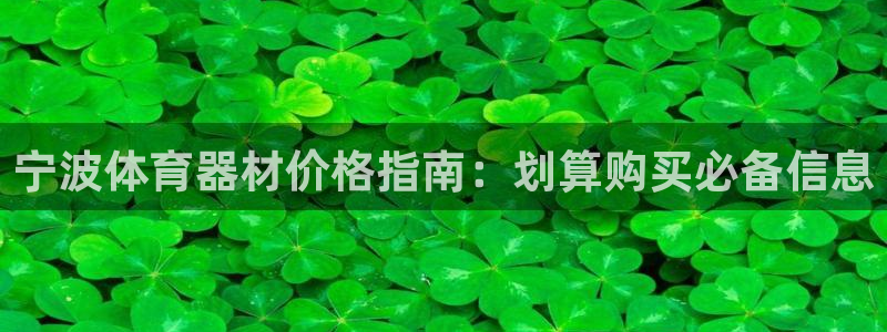 星欧娱乐方7O777：宁波体育器材价格指南：划算购买