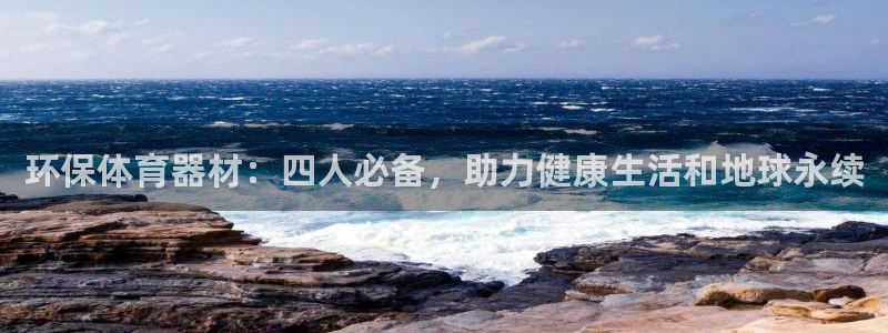 星欧娱乐平台怎么样可靠吗知乎：环保体育器材：四人必备