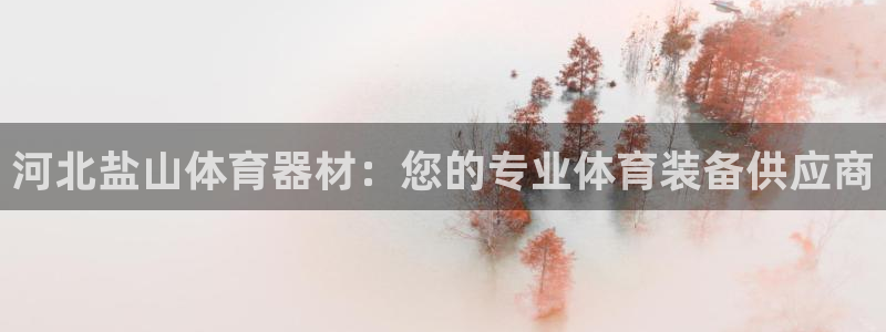 星欧娱乐平台告7O777：河北盐山体育器材：您的专业