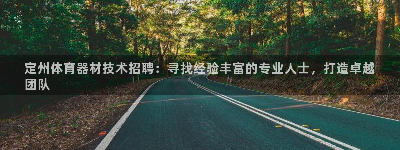 星欧娱乐挂机教程下载：定州体育器材技术招聘：寻找经验