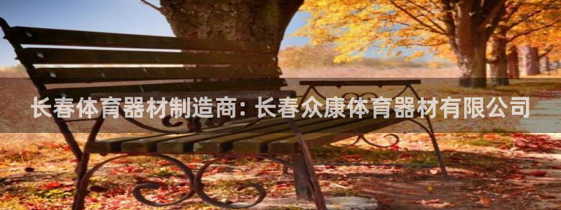 星欧娱乐信存手机版下载：长春体育器材制造商: 长春众