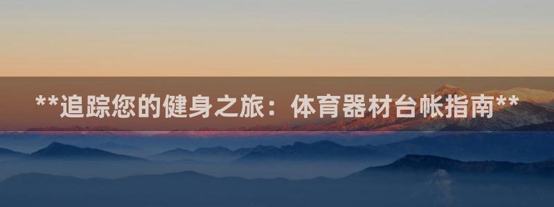 星娱乐online音乐：**追踪您的健身之旅：体育器