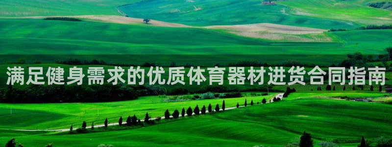 星欧娱乐平台怎么样知乎：满足健身需求的优质体育器材进