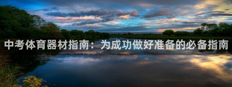 星欧娱乐平台量7O777：中考体育器材指南：为成功做