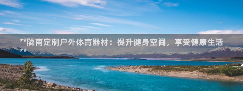 星欧娱乐公司创始人背景故事是什么：**陇南定制户外体
