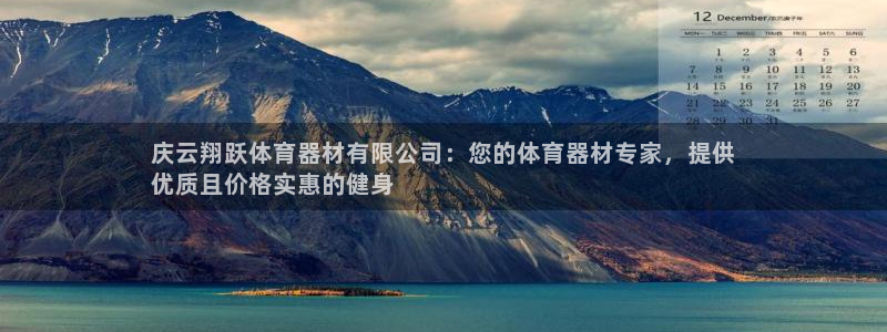 星欧娱乐app最新版本更新内容是什么：庆云翔跃体育器