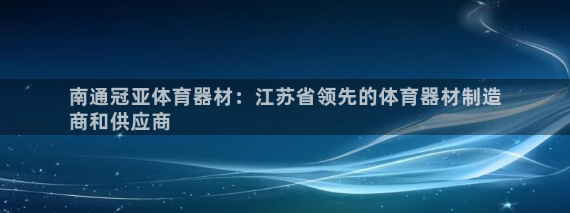 星欧娱乐联4.8.5.6.2.4.3下载：南通冠亚体