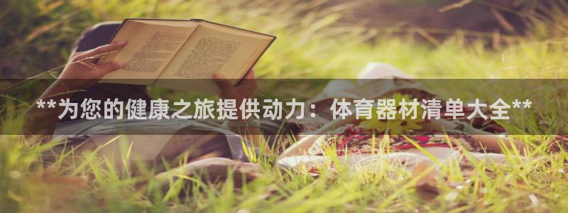 星欧娱乐最建议买的三个产品是什么呢：**为您的健康之