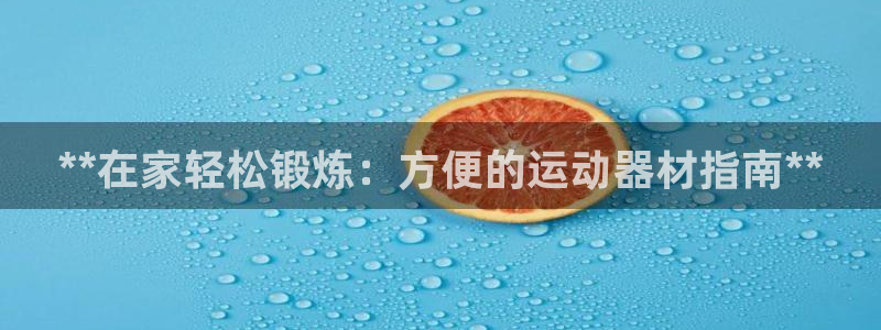 星娱乐online创作的原声：**在家轻松锻炼：方便