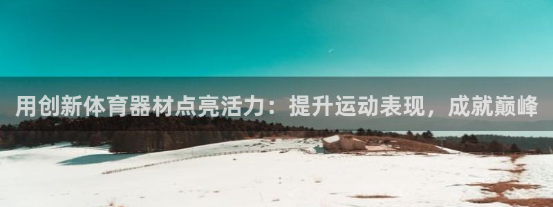 星欧娱乐平台过7O777：用创新体育器材点亮活力：提