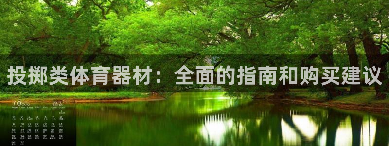 星欧娱乐伐官网注册：投掷类体育器材：全面的指南和购买