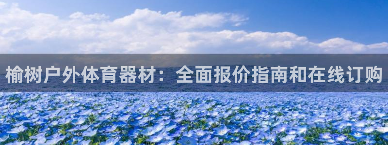 星欧娱乐游戏中心官网登录：榆树户外体育器材：全面报价