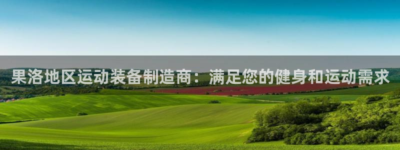 星欧娱乐平台怎么样知乎赚钱吗：果洛地区运动装备制造商