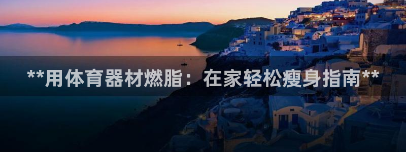 星欧娱乐官网下载