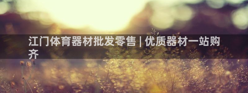 星欧娱乐平台怎么样知乎：江门体育器材批发零售 | 优