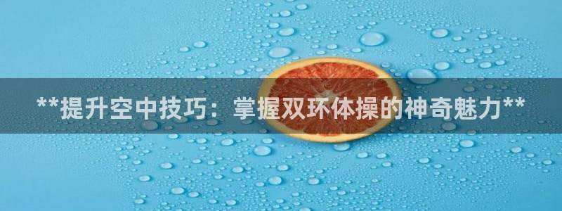 星欧娱乐最建议买的三个产品有哪些内容：**提升空中技