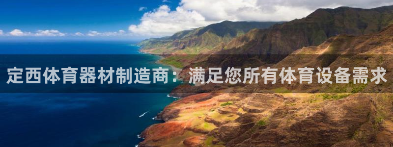 星欧娱乐测速：定西体育器材制造商：满足您所有体育设备