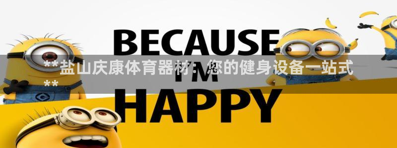 星娱乐online创作的原声：**盐山庆康体育器材：