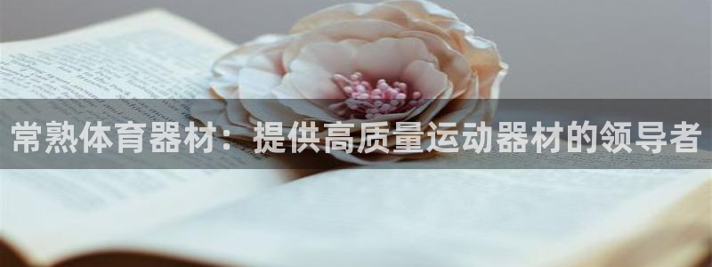 欧亿测速娱乐：常熟体育器材：提供高质量运动器材的领导