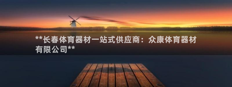 澳星国际娱乐集团：**长春体育器材一站式供应商：众康
