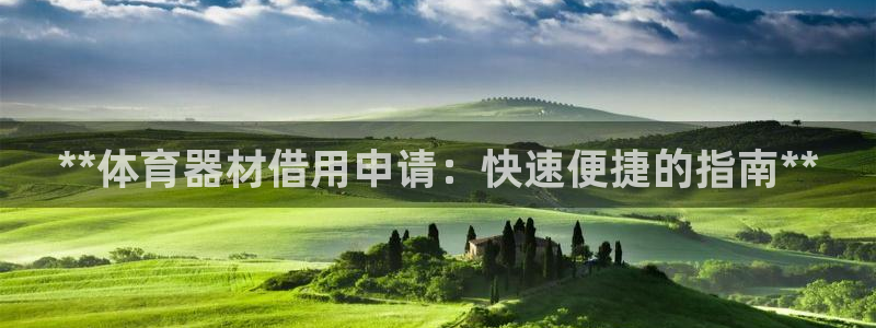 星欧娱乐平台怎么样知乎推荐：**体育器材借用申请：快