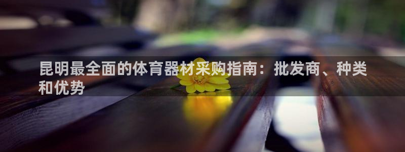 星欧娱乐银行卡怎么登录：昆明最全面的体育器材采购指南