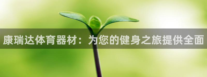 星娱乐online音乐：康瑞达体育器材：为您的健身之