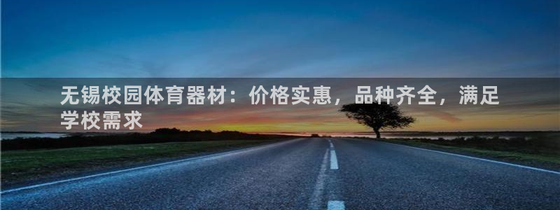 星欧娱乐还能玩吗：无锡校园体育器材：价格实惠，品种齐