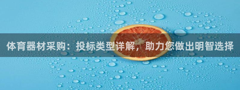 星欧娱乐工711.11是正规的吗：体育器材采购：投标