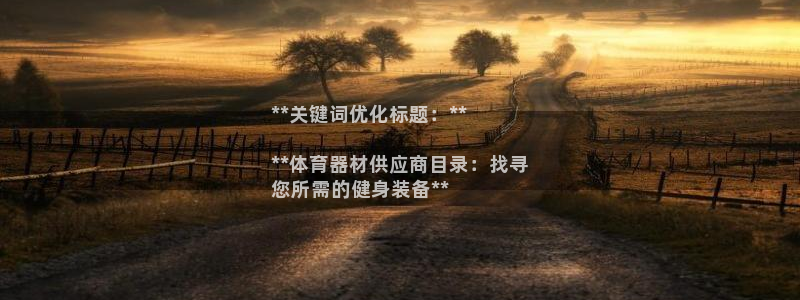 星欧娱乐挂机赚钱：**关键词优化标题：**

**体