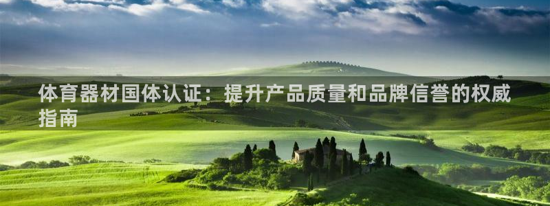 星欧娱乐公司创始人背景故事介绍：体育器材国体认证：提