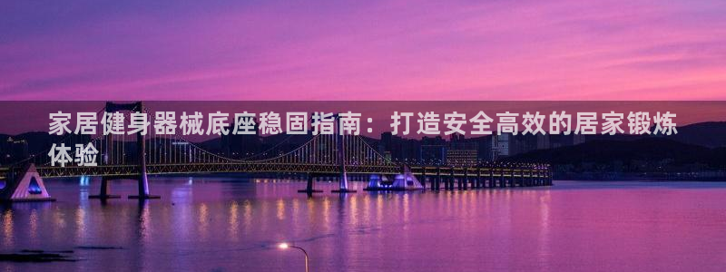 星欧娱乐法711.112不退款后果：家居健身器械底座