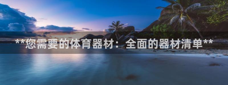 星欧娱乐最建议买的三个产品是什么意思：**您需要的体