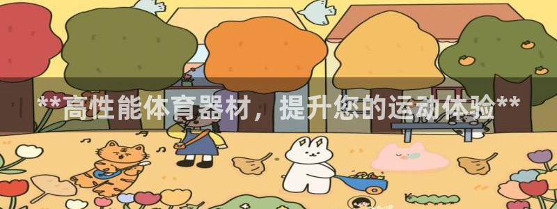 星欧娱乐公司创始人背景故事：**高性能体育器材，提升