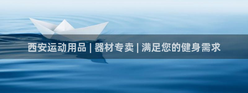 星欧娱乐挂机教程视频：西安运动用品 | 器材专卖 |