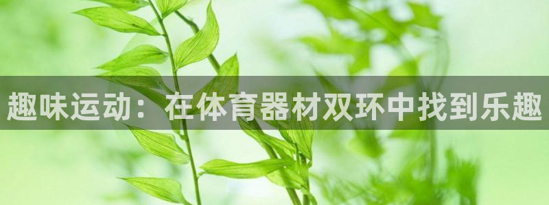星欧娱乐联客服联系方式