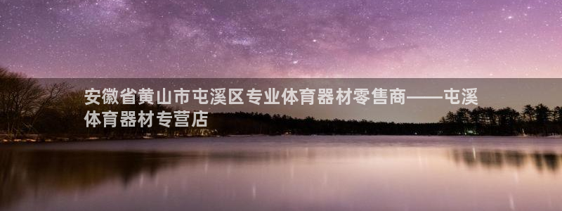 星欧娱乐的创始人背景故事简介：安徽省黄山市屯溪区专业体育器材 