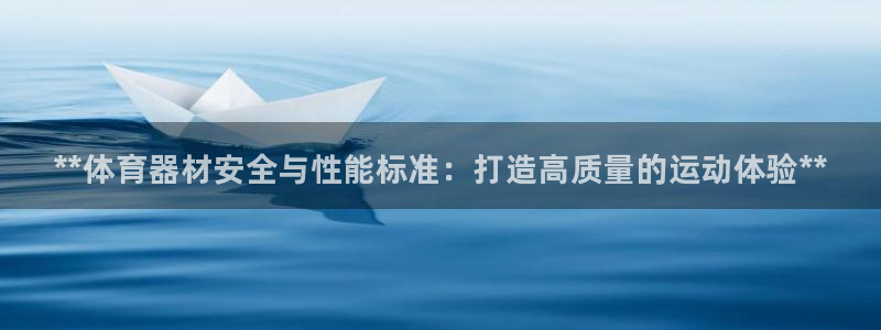 星欧娱乐挂机教程：**体育器材安全与性能标准：打造高质量的运