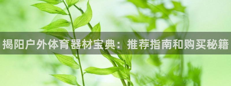 星欧娱乐最建议买的三个产品是什么意思：揭阳户外体育器材宝典： 