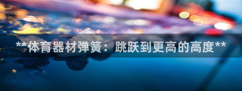 星娱乐包月是干嘛的：**体育器材弹簧：跳跃到更高的高度**