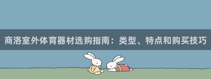 星欧娱乐扣款时间查询方法是什么样的：商洛室外体育器材选购指南