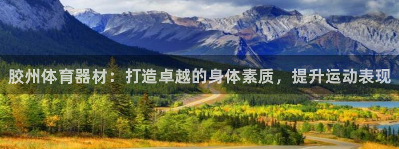 星澳娱乐公司简介：胶州体育器材：打造卓越的身体素质，