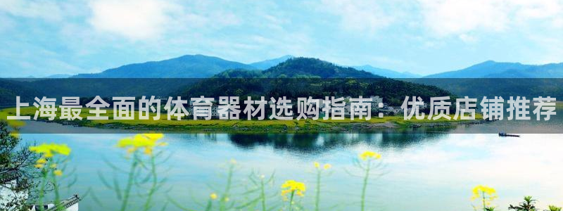 星欧娱乐平台怎么样知乎推荐：上海最全面的体育器材选购