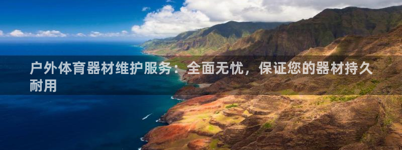 星奥娱乐集团股份有限公司怎么样：户外体育器材维护服务：全面无