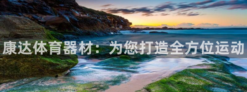 星欧娱乐v8.0.3最新版本更新内容介绍：康达体育器材：为您