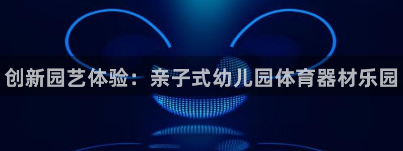 星欧娱乐最建议买的三个游戏账号：创新园艺体验：亲子式幼儿园体